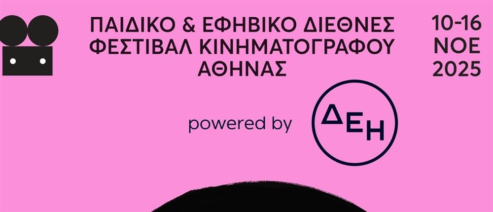 Το Παιδικό & Εφηβικό Διεθνές Φεστιβάλ Κινηματογράφου Αθήνας 2025 powered by ΔΕΗ έρχεται για να συναρπάσει μικρούς και μεγάλους για 8η χρονιά