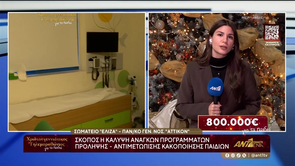 Χριστουγεννιάτικος Τηλεμαραθώνιος ΑΝΤ1 - "ΕΛΙΖΑ": Το έργο του σωματείου στο Νοσοκοκομείο "Αττικόν"