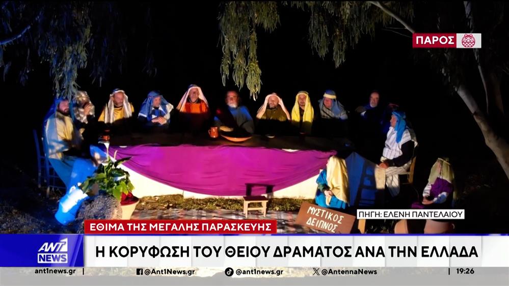 Μεγάλη Παρασκευή: Αναβιώνουν διαφορετικά έθιμα σε πολλές περιοχές της χώρας