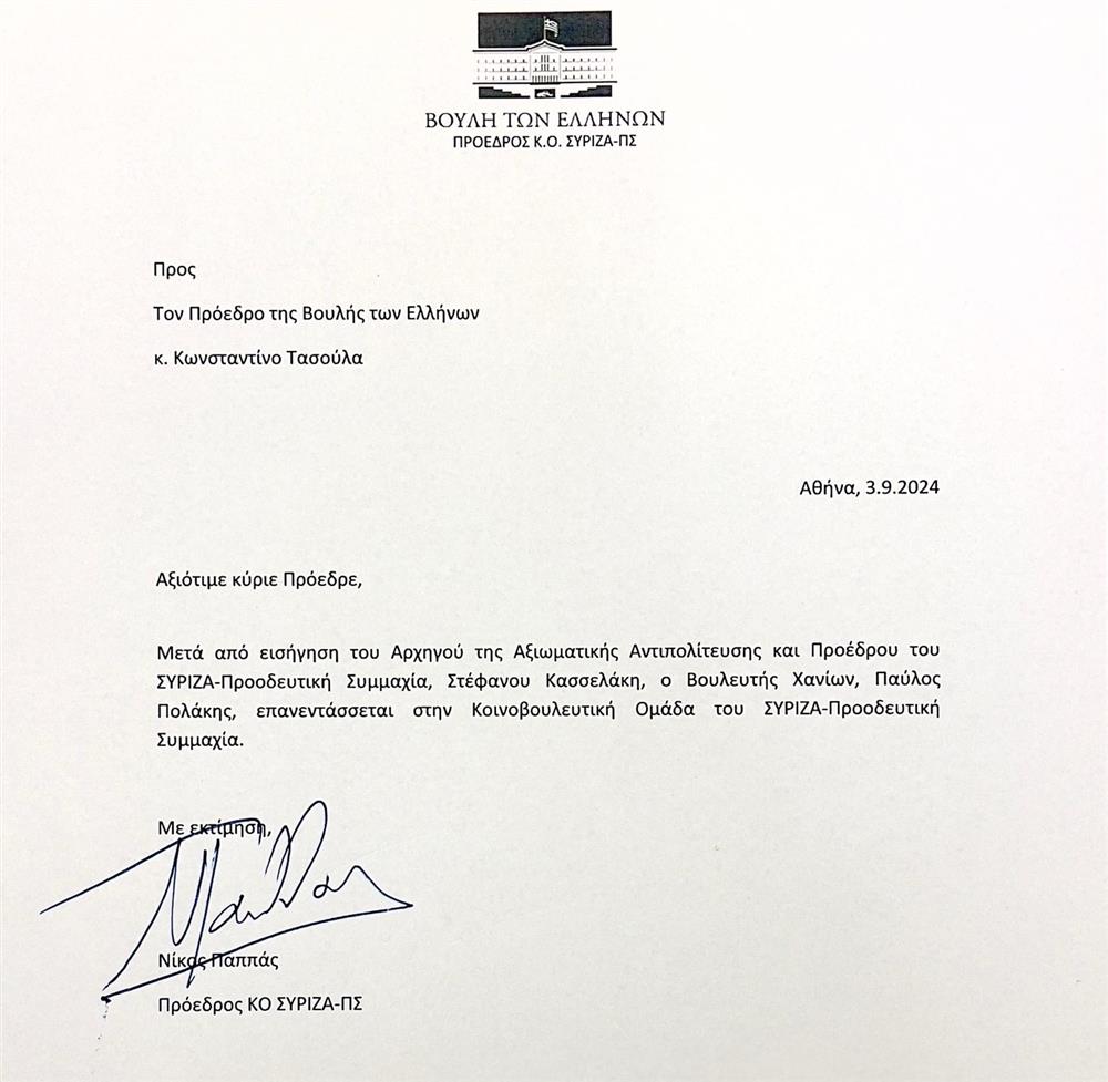 ΣΥΡΙΖΑ - Πολάκης - Βουλή - Επιστολή