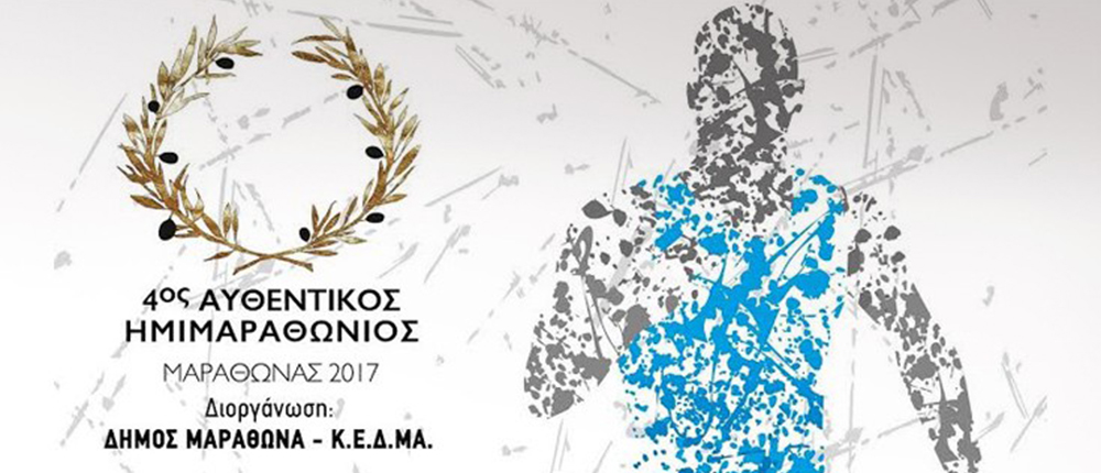 4ος Αυθεντικός Ημιμαραθώνιος Μαραθώνα