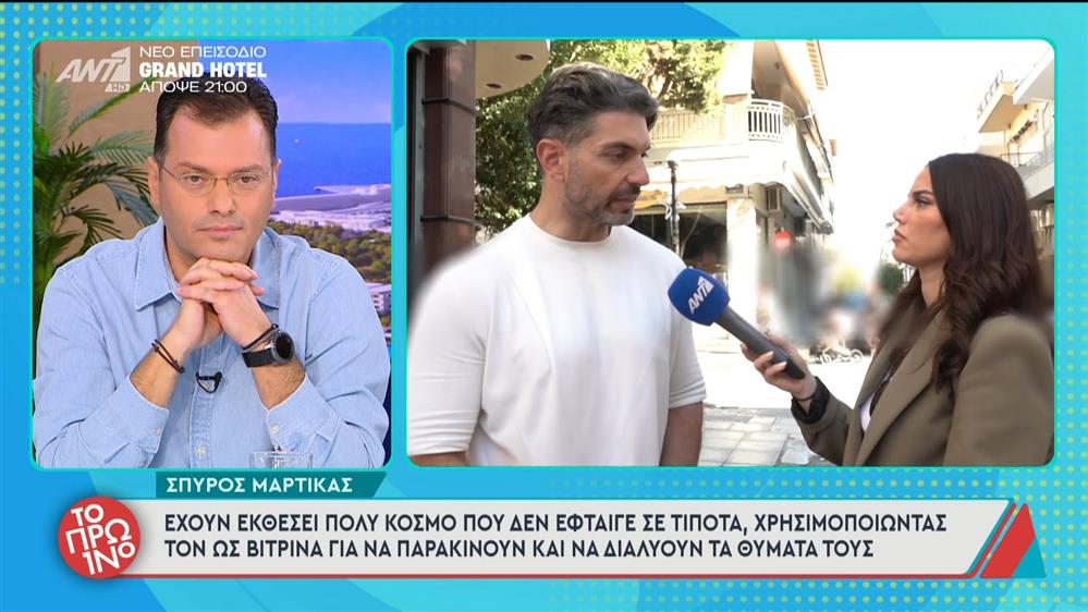 Σπ. Μαρτίκας: "Έχουν εκθέσει πολύ κόσμο που δεν έφταιγε σε τίποτα" - Το Πρωινό - 17/11/2025