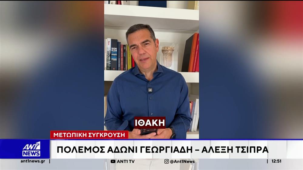 Αποστάσεις από τις καταγγελίες Γεωργιάδη για χρηματισμό του Αλέξη Τσίπρα παίρνουν κυβερνητικά στελέχη