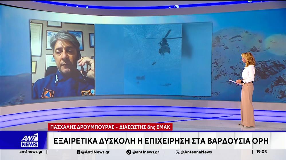 Δρουμπούρας στον ΑΝΤ1: Η επιχείρηση διάσωσης στα Βαρδούσια Όρη ήταν εξαιρετικά δύσκολη