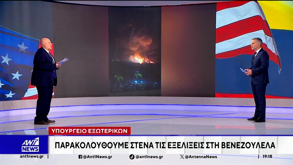 ΥΠΕΞ για Βενεζουέλα: Παρακολουθούμε στενά τις εξελίξεις