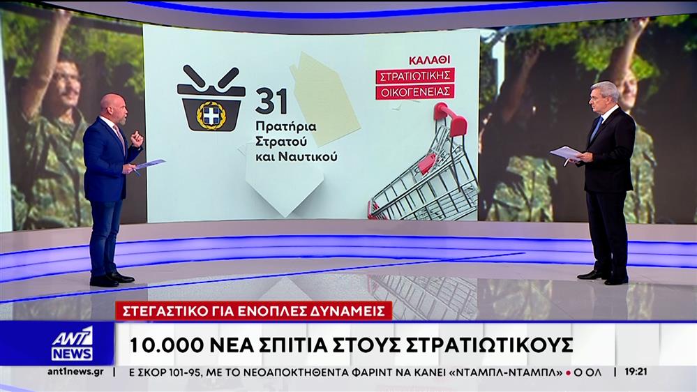 Στεγαστικό πρόγραμμα για τα στελέχη των Ενόπλων Δυνάμεων