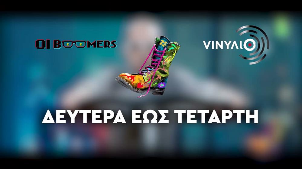 Ράδιο Αρβύλα – Οι Boomers – VINΥΛΙΟ – Δευτέρα έως Τετάρτη στις 20:00