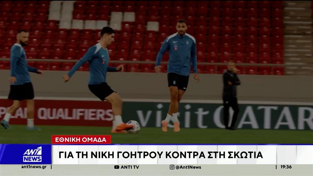 Εθνική Ομάδα: Για τη νίκη γοήτρου κόντρα στη Σκωτία