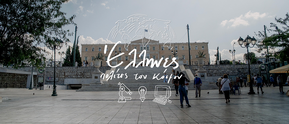 ΕΛΛΗΝΕΣ ΠΟΛΙΤΕΣ ΤΟΥ ΚΟΣΜΟΥ - ANT1
