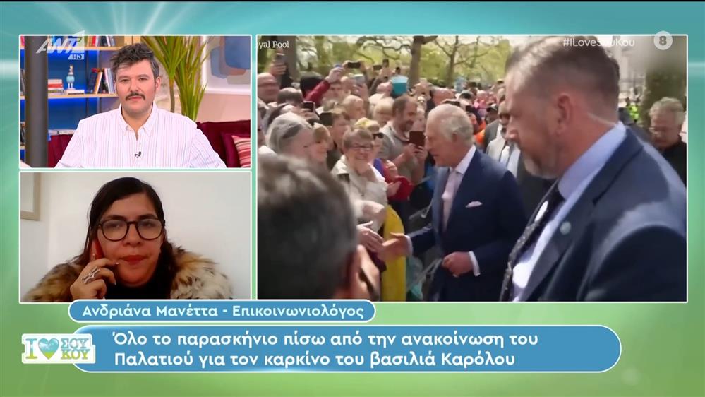 Η Ανδριάνα Μανέττα για την ασθένεια του βασιλιά Καρόλου - I Love Σου Κου - 10/02/2024
