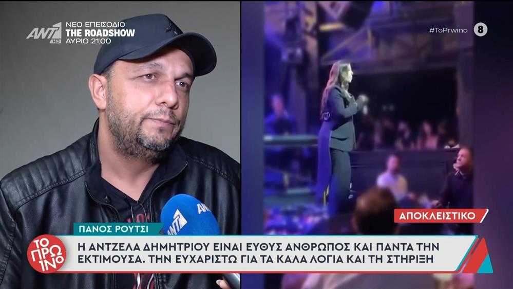 Πάνος Ρούτσι: "Η Άντζελα Δημητρίου είναι ευθύς άνθρωπος και πάντα την εκτιμούσα" - Το Πρωινό - 28/11/2025