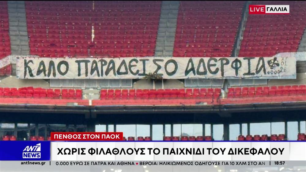 Λιόν - ΠΑΟΚ: Παιχνίδι στη μνήμη των "αετόπουλων"