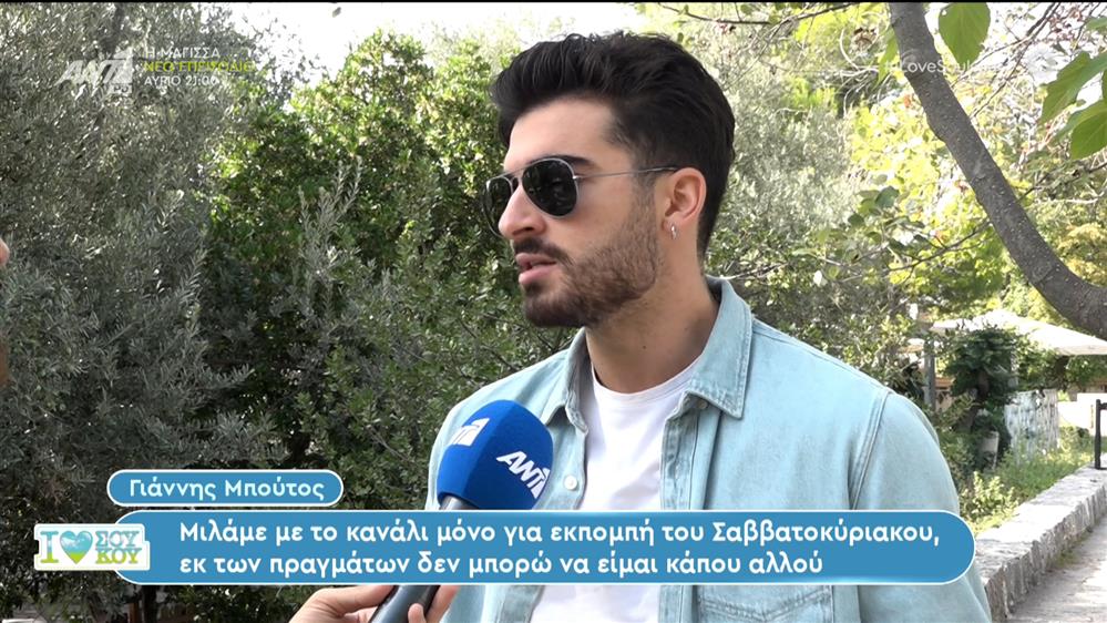 Γιάννης Μπούτος - I LOVE ΣΟΥ ΚΟΥ - 08/10/2023