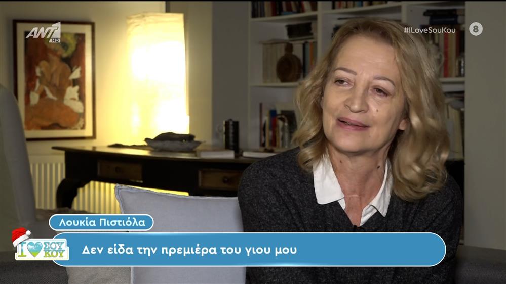 Λουκία Πιστιόλα - I LOVE ΣΟΥ ΚΟΥ - 03/12/2023