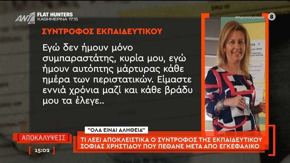Τι λέει ο σύντροφος της εκπαιδευτικού Σοφίας Χρηστίδου, που πέθανε μετά από εγκεφαλικό