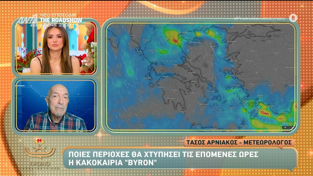 Ποιές περιοχές θα χτυπήσει τις επόμενες ώρες η κακοκαιρία "Byron" – Πρωινό Σαββατοκύριακο – 06/12/2025