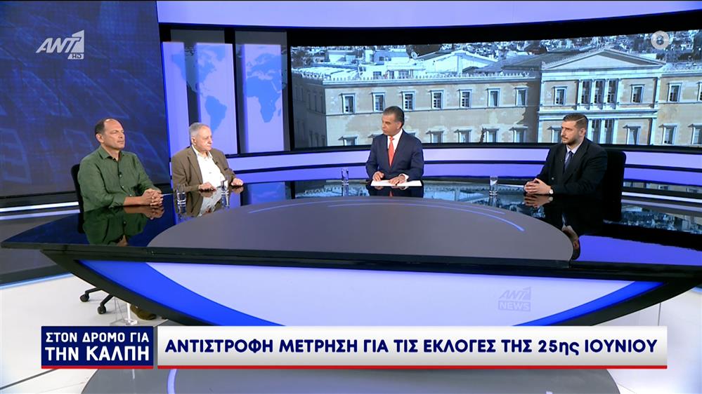 ΣΤΟΝ ΔΡΟΜΟ ΓΙΑ ΤΗΝ ΚΑΛΠΗ - 21/06/2023