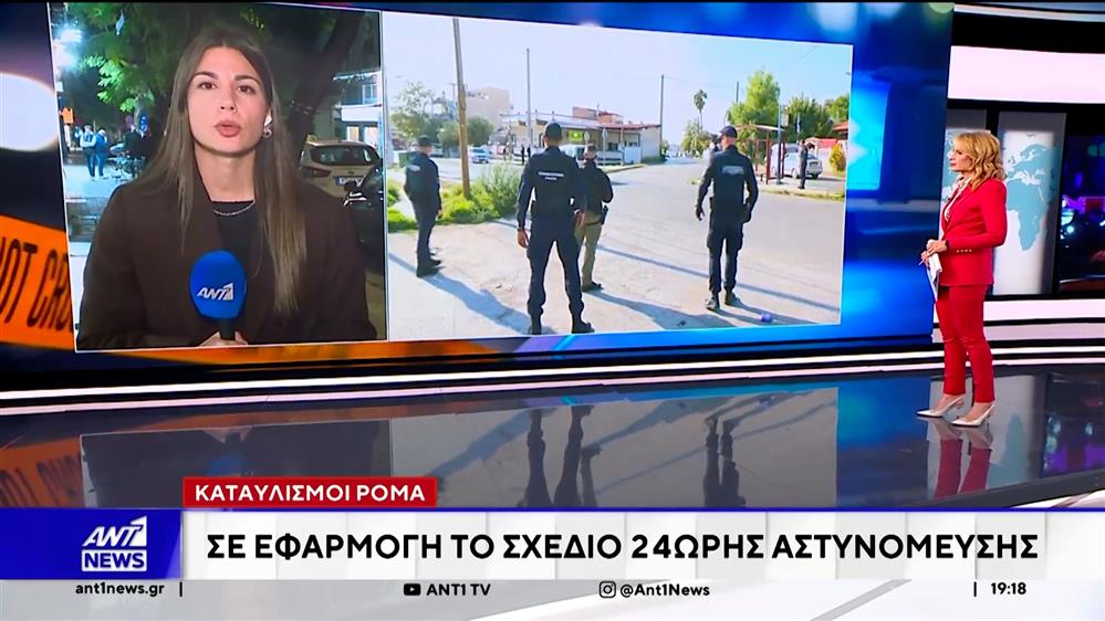 Καταυλισμοί Ρομά: Σε εφαρμογή το σχέδιο 24ωρης αστυνόμευσης