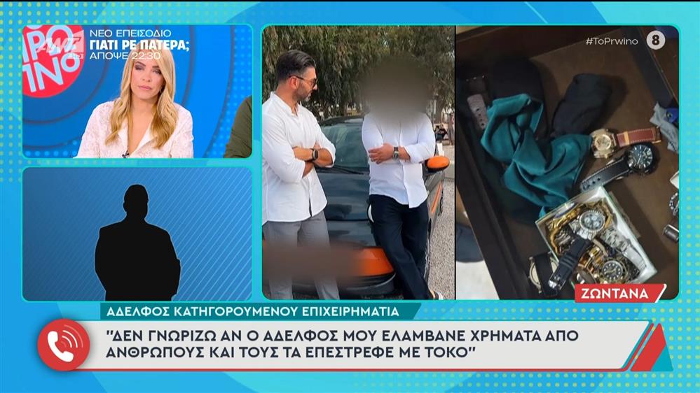 Ο αδελφός του κατηγορούμενου επιχειρηματία μιλάει στο Πρωινό - 18/11/2025