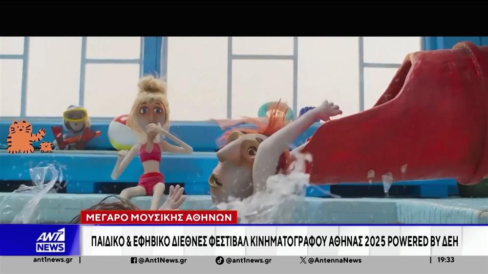 Παιδικό και Εφηβικό Διεθνές Φεστιβάλ Κινηματογράφου Αθήνας 2025 powered by ΔΕΗ