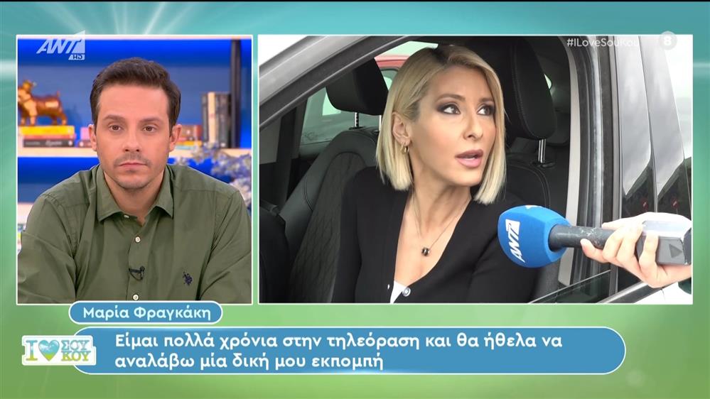 Η Μαρία Φραγκάκη στο I Love Σου Κου – 18/02/2024