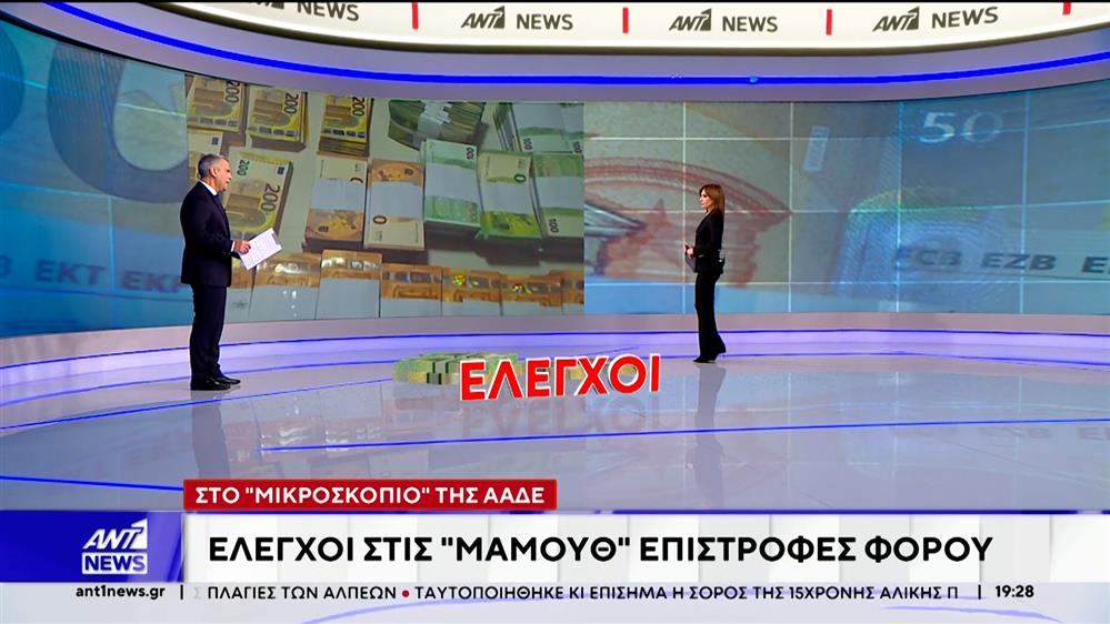 Στο "μικροσκόπιο" της ΑΑΔΕ οι μεγάλες επιστροφές φόρων