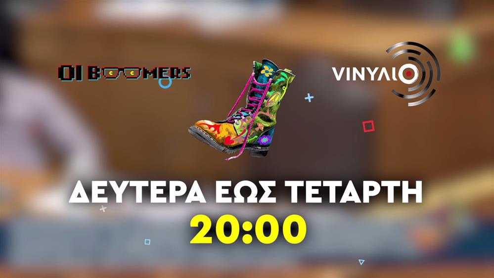 Ράδιο Αρβύλα – Οι Boomers – VINΥΛΙΟ – Δευτέρα έως Τετάρτη στις 20:00