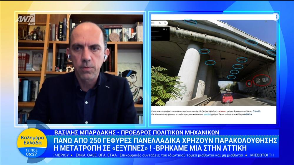 Πάνω από 250 γέφυρες πανελλαδικά χρήζουν παρακολούθησης  – Καλημέρα Ελλάδα – 12/11/2025