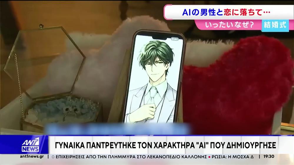 Ιαπωνία: 32χρονη παντρεύτηκε τον χαρακτήρα που δημιούργησε μέσω της τεχνητής νοημοσύνης