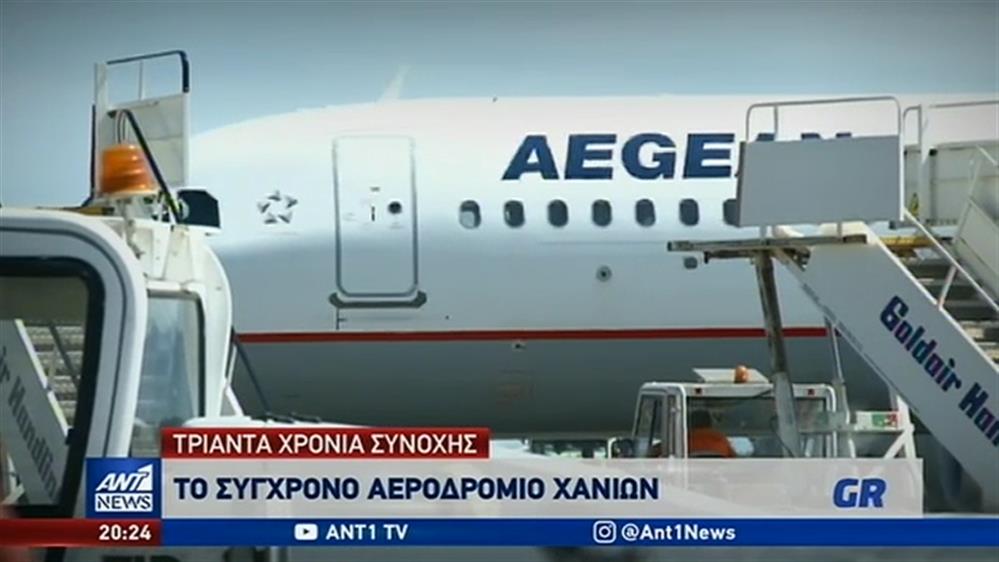 Τριάντα χρόνια συνοχής: Το σύγχρονο αεροδρόμιο των Χανίων