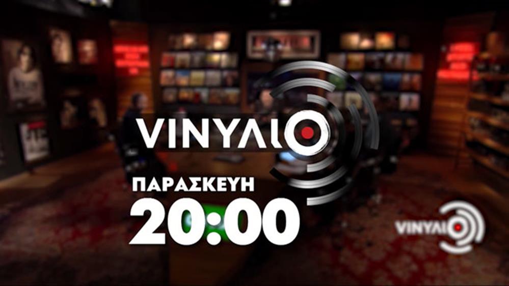 VINYΛΙΟ - Παρασκευή στις 20:00