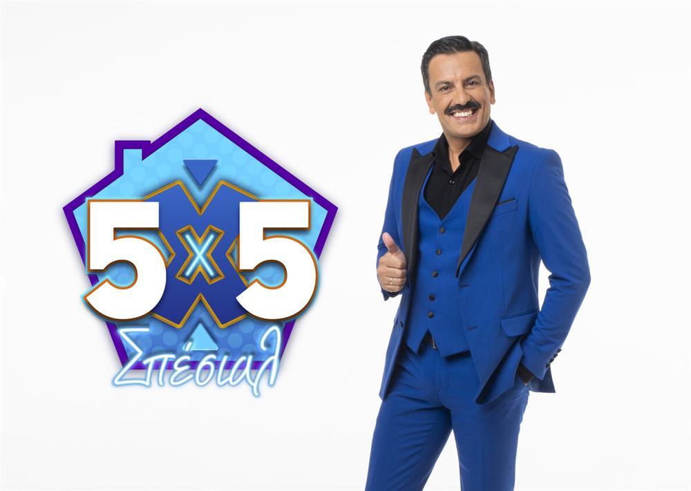 5Χ5 ΣΠΕΣΙΑΛ