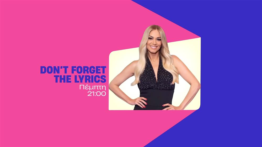 Don’t forget the lyrics – Πέμπτη στις 21:00