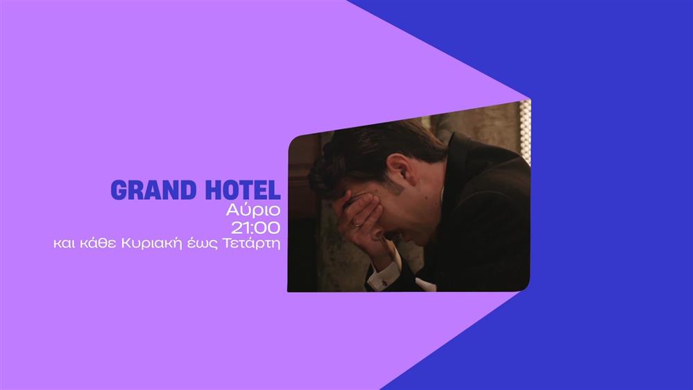 Grand Hotel – Τετάρτη στις 21:00