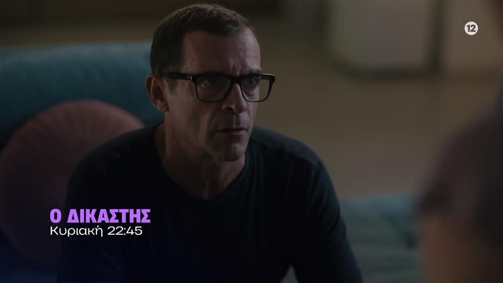 Ο Δικαστής – Κυριακή στις 22:45