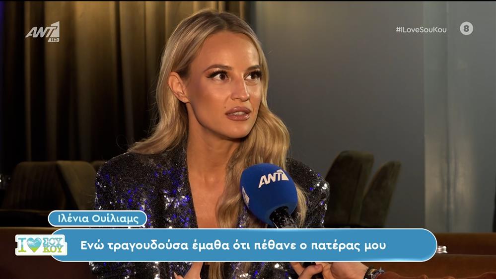 Η Ιλένια Ουίλιαμς στο I Love ΣουΚου - 07/01/2024