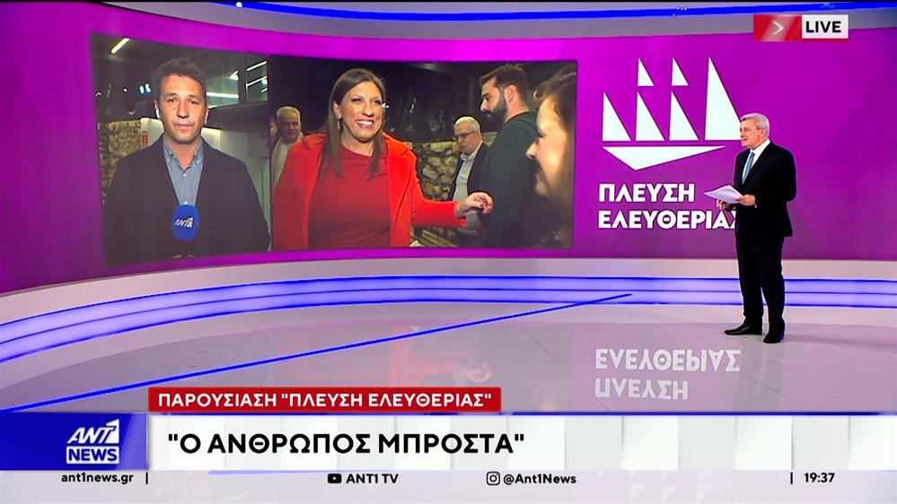 Παρουσίαση «Πλεύση Ελευθερίας»: «Ο άνθρωπος μπροστά»
