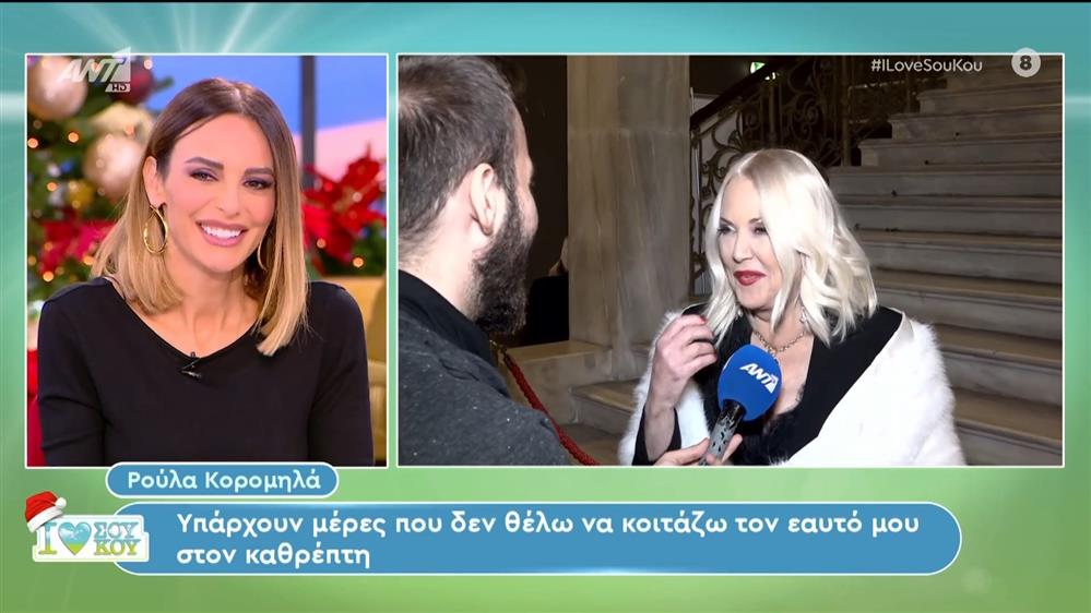 Ρούλα Κορομηλά - I LOVE ΣΟΥ ΚΟΥ - 09/12/2023
