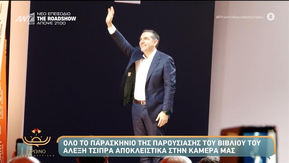 Όλο το παρασκήνια της παρουσίασης του βιβλίου του Αλέξη Τσίπρα – Πρωινό Σαββατοκύριακο – 06/12/2025