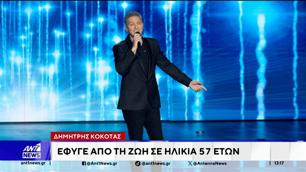 Θλίψη έχει σκορπίσει στον καλλιτεχνικό κόσμο η είδηση του θανάτου του Δημήτρη Κόκοτα