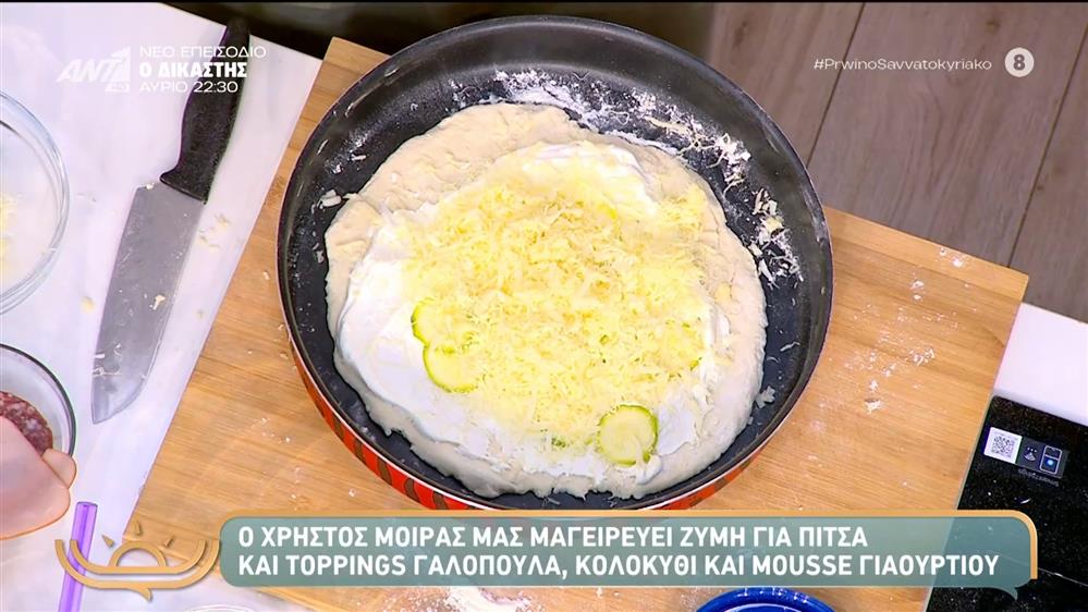Ζύμη για πίτσα και toppings, γαλοπούλα, κολοκύθι και mousse γιαουρτιού - Πρωινό Σαββατοκύριακο – 15/11/2025