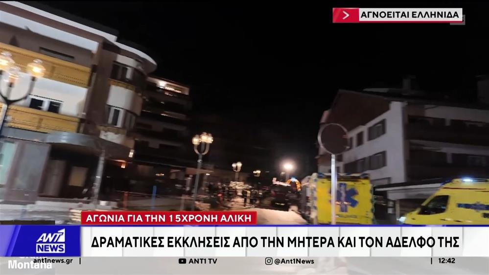 Αγωνία για την 15χρονη Αλίκη στο Κραν Μοντανά