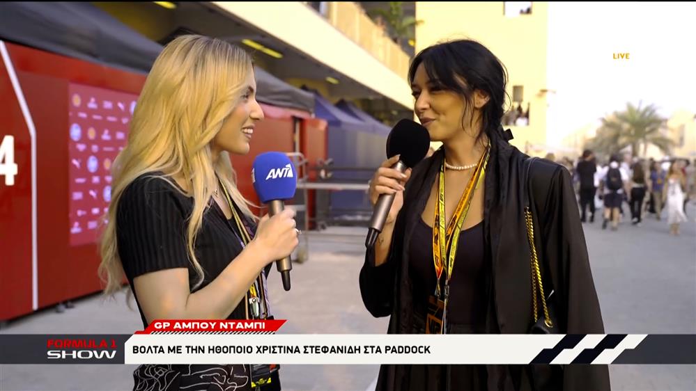 GP Άμπου Ντάμπι: ΑΝΤ1/ΑΝΤ1+ στη Γιας Μαρίνα