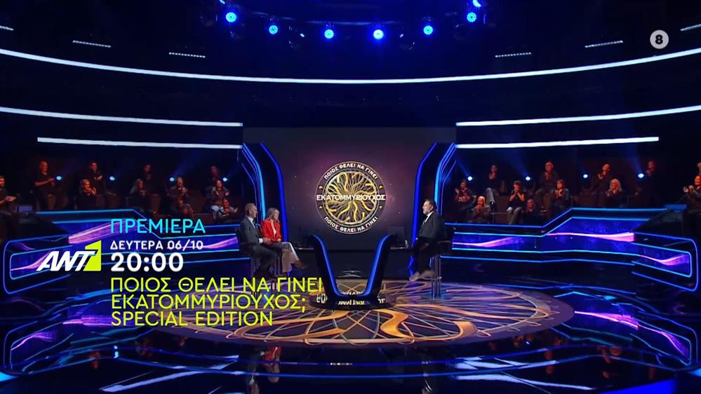 Ποιος θέλει να γίνει εκατομμυριούχος; - Special edition - Πρεμιέρα Δευτέρα 06/10 στις 20:00