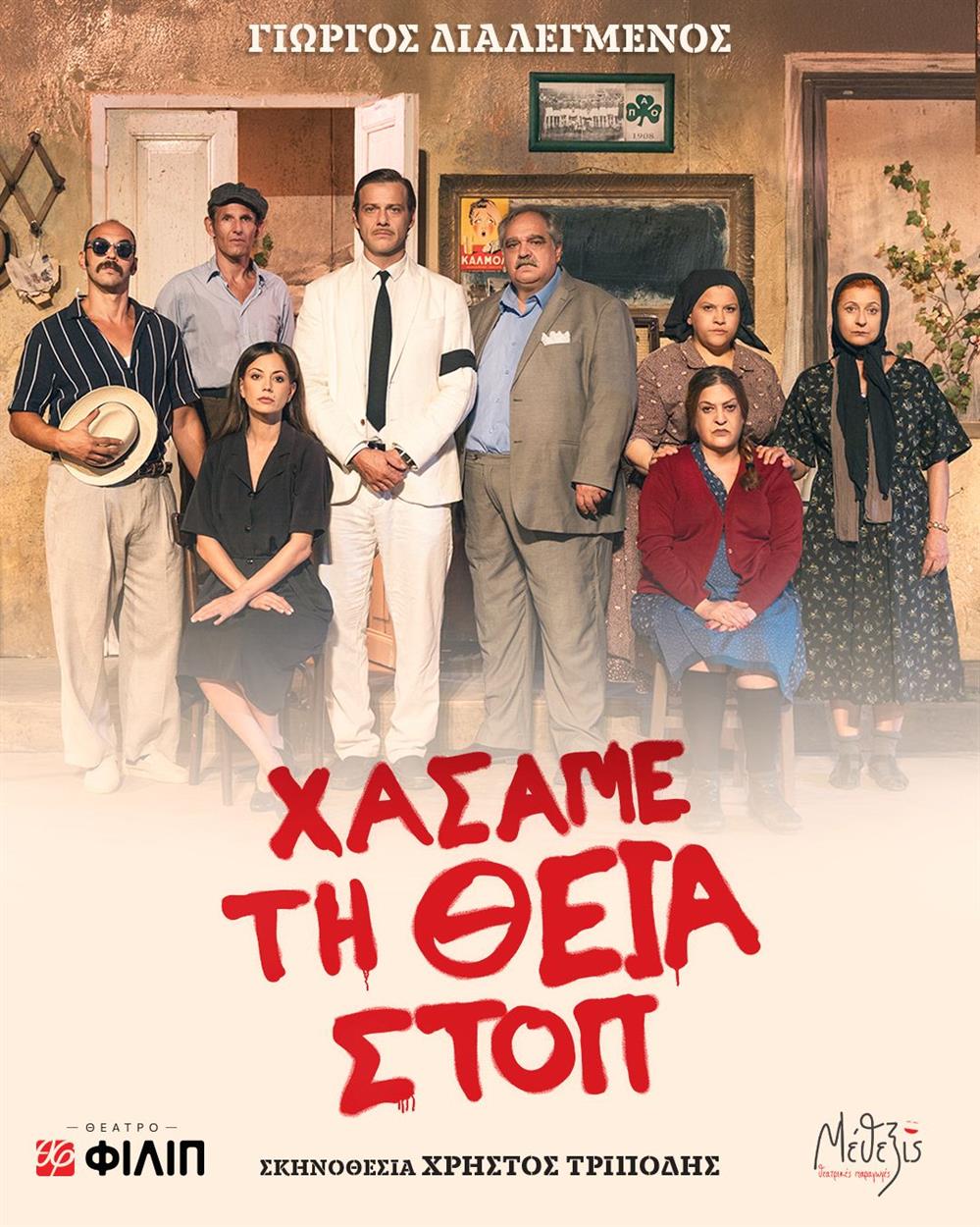 Θέατρο ΦΙΛΙΠ