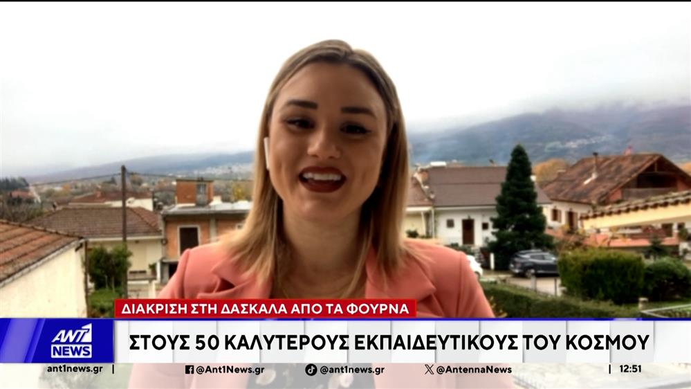 Στους 50 καλύτερους εκπαιδευτικούς του κόσμου η δασκάλα από τα Φουρνά