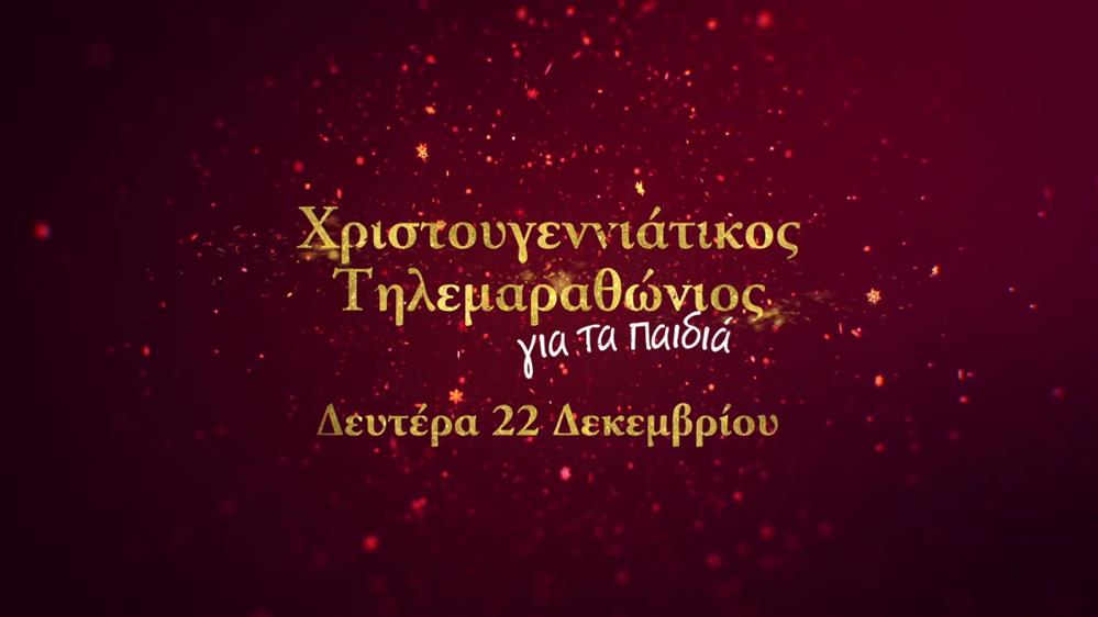 Χριστουγεννιάτικος τηλεμαραθώνιος για τα παιδιά – Δευτέρα 22 Δεκεμβρίου