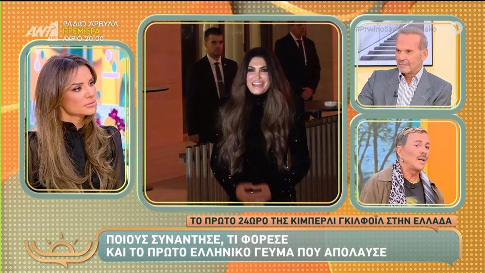 Το πρώτο 24ωρο της Κίμπερλι Γκίλφοϊλ στην Ελλάδα – Πρωινό Σαββατοκύριακο – 02/11/2025