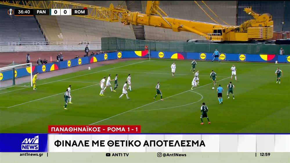 Παναθηναϊκός - Ρόμα: Φινάλε με θετικό αποτέλεσμα