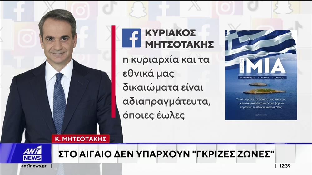 Τριάντα χρόνια συμπληρώνονται από την ελληνοτουρκική κρίση στα 'Ιμια
